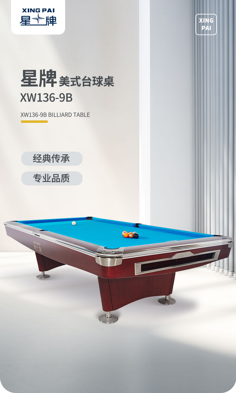 星牌美式台球桌XW136-9B 花式九球台球桌 公开赛台球桌