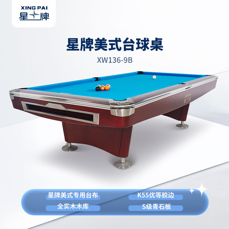 星牌美式台球桌XW136-9B 花式九球台球桌 公开赛台球桌