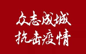 众志成城打赢疫情防控阻击战 中国台球在行动