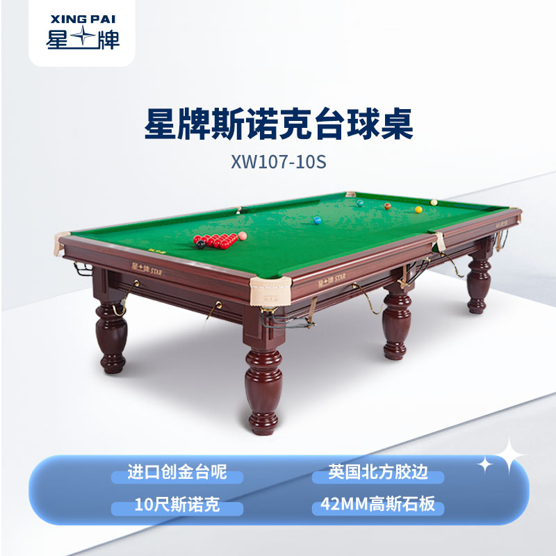 星牌英式10尺斯诺克台球桌XW107-10S 新疆台球桌