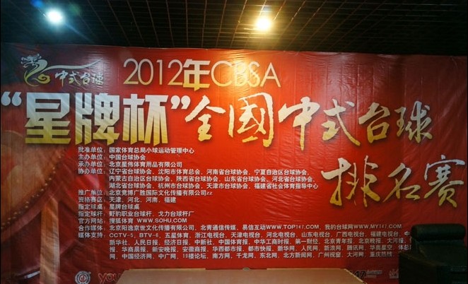 2012CBSA星牌杯全国中式台球排名赛浙江分站赛