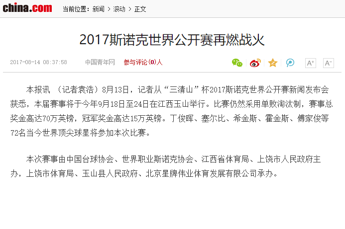 各大媒体争相报道星牌2017“三清山杯”斯诺克世界公开赛新闻发布会