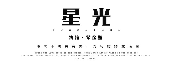 星光第四期：希金斯，伟大不需要完美，对与错铸就传奇