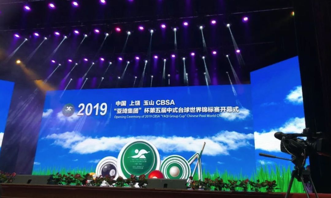 世界瞩目玉山！2019CBSA“亚琦集团”杯 中式台球世锦赛隆重开幕