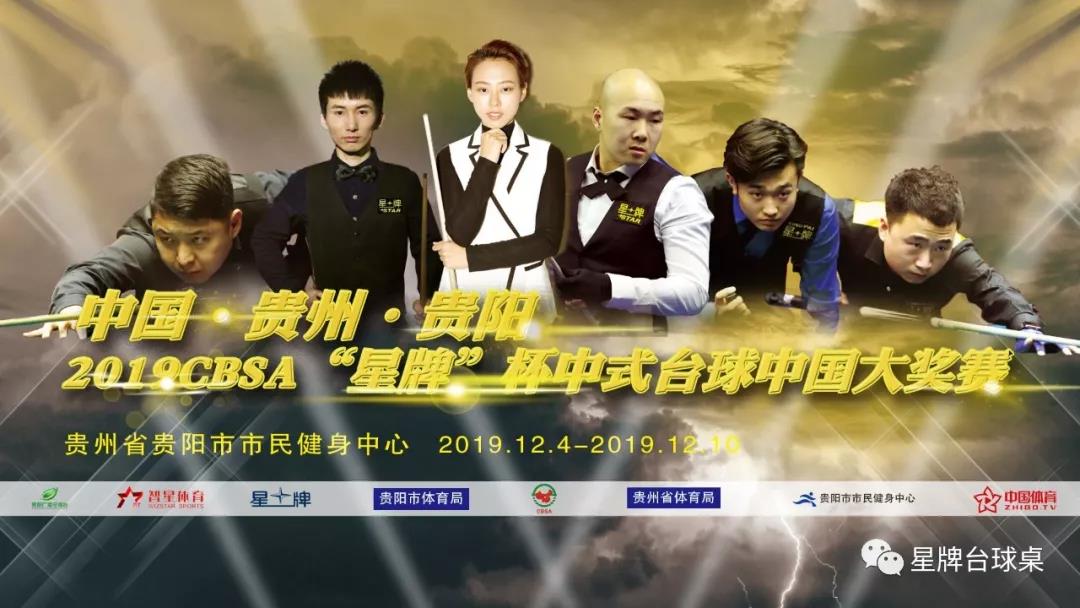 贵阳2019CBSA“星牌”杯中式台球中国大奖赛，男子“90后”决赛第二季？