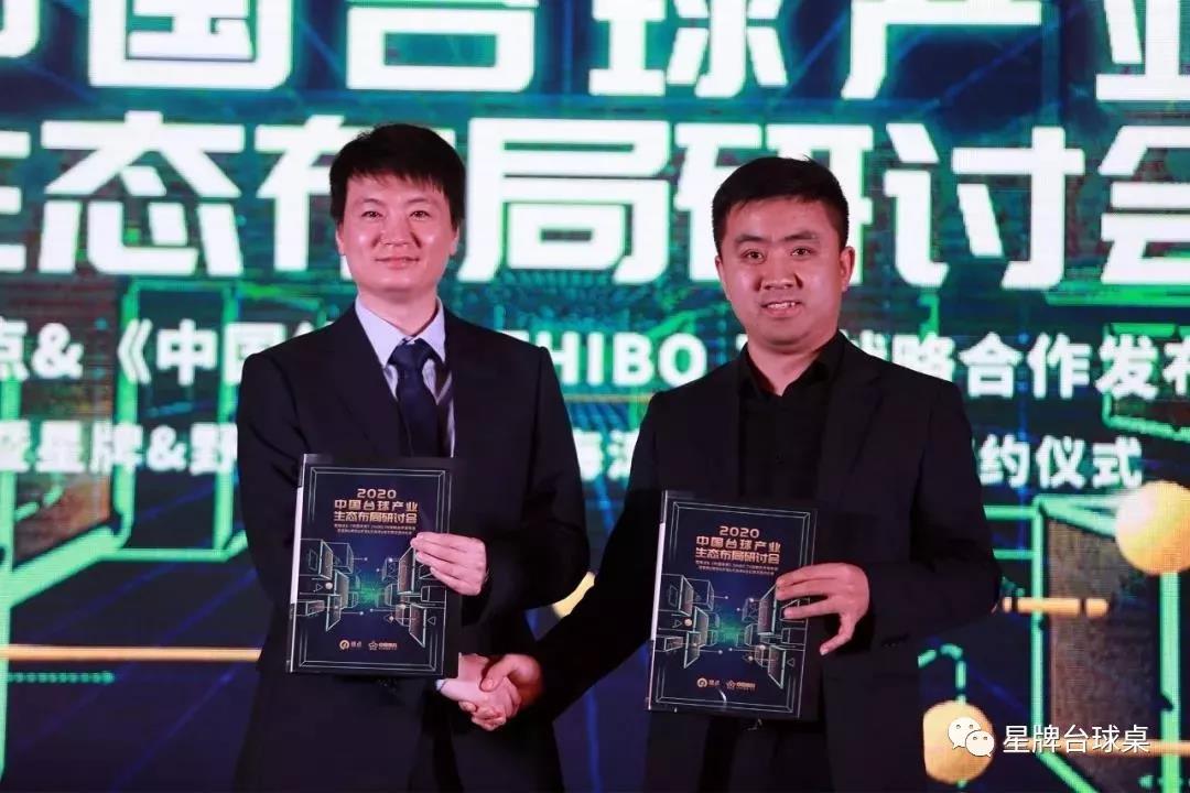 2020中国台球产业生态布局研讨会落幕 星牌与璟点深化合作