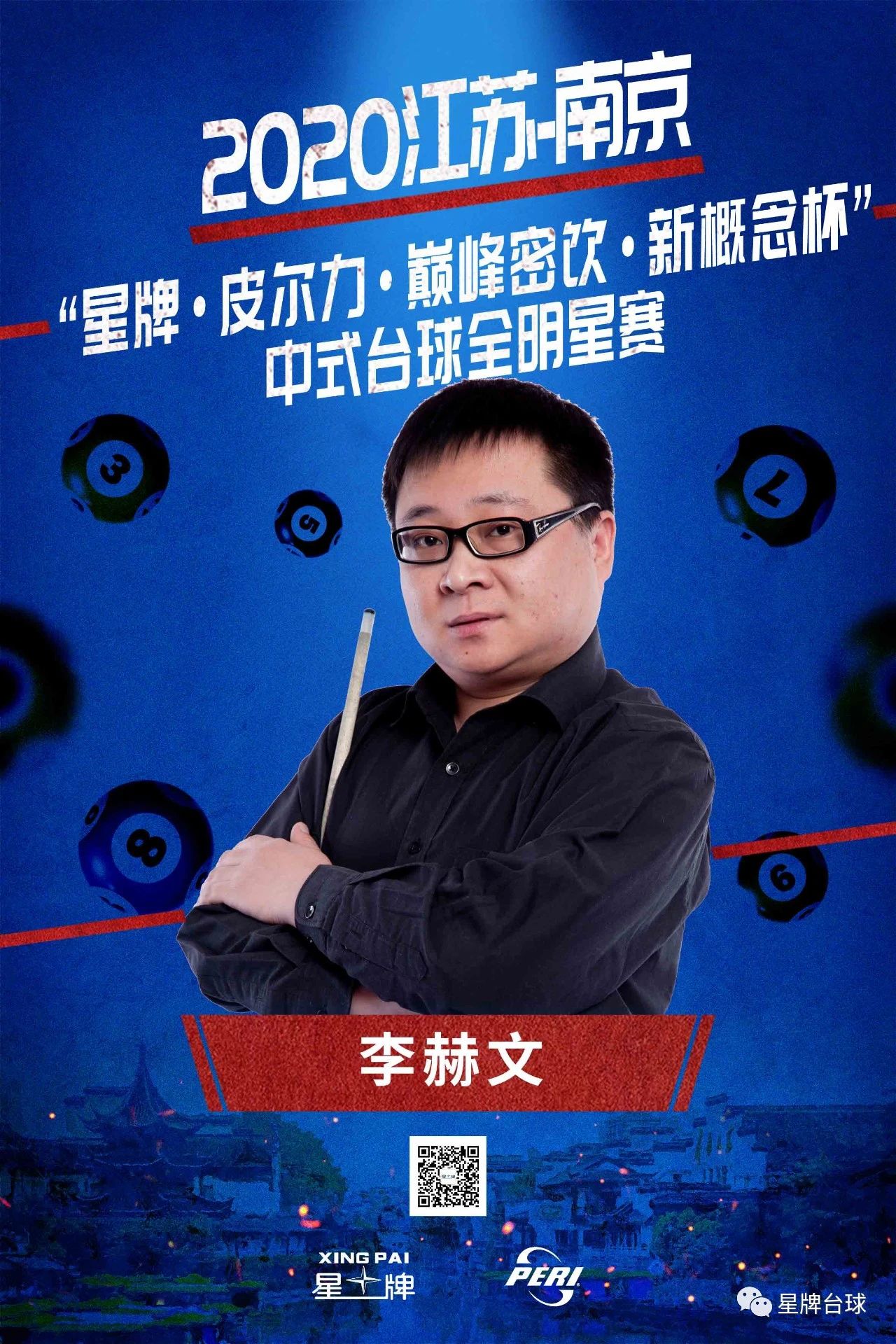 中式台球全明星公开赛球员巡礼——李赫文