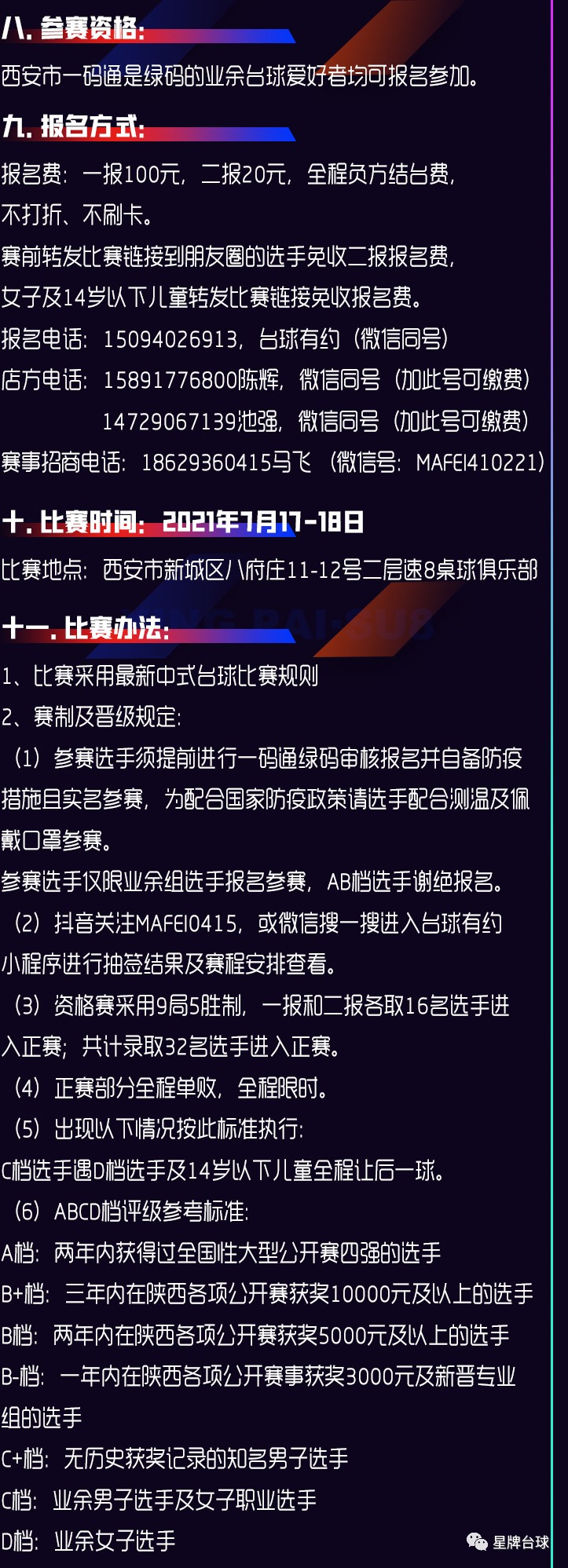 2021年首届星牌·速8杯中式台球业余公开赛7月17日揭幕！