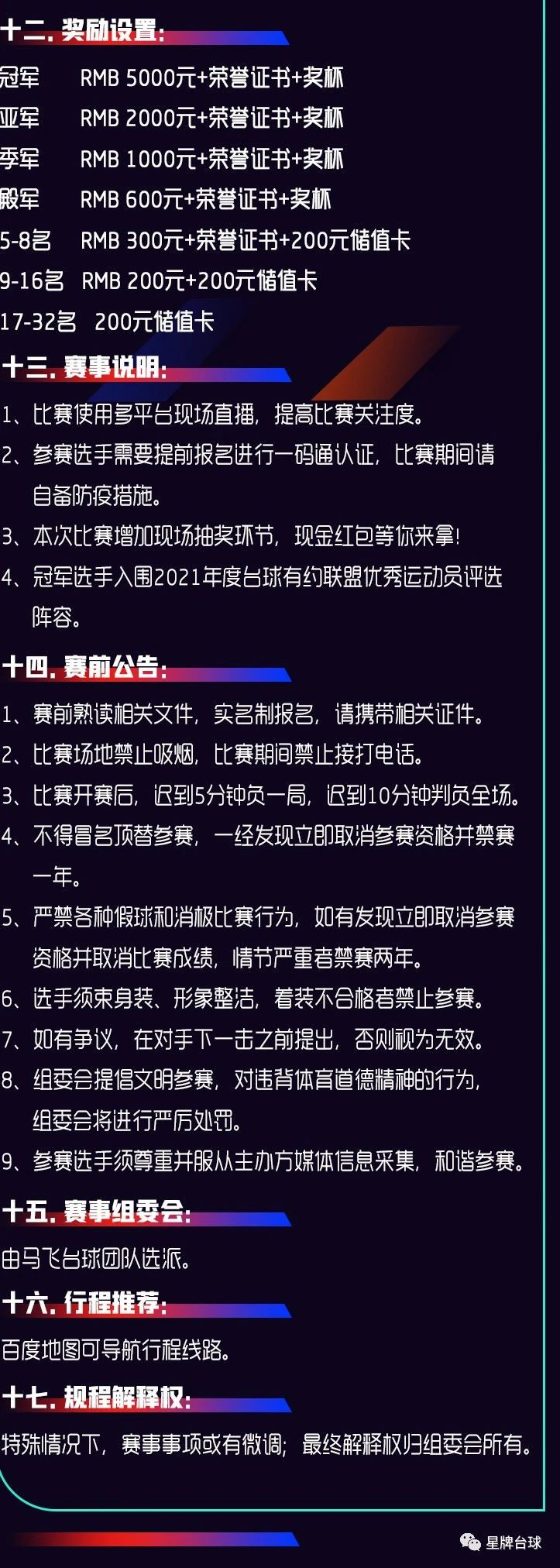 2021年首届星牌·速8杯中式台球业余公开赛7月17日揭幕！