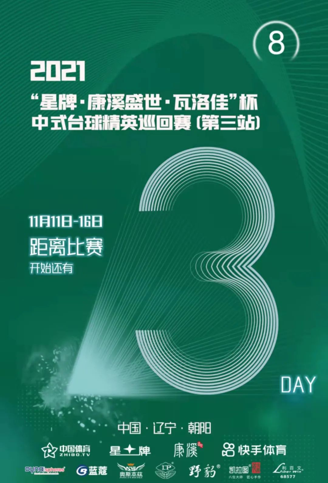 精英巡回赛第三站球员出场时间 速看！11月11日楚秉杰、12日郑宇伯、13日唐春晓、14日石汉青！