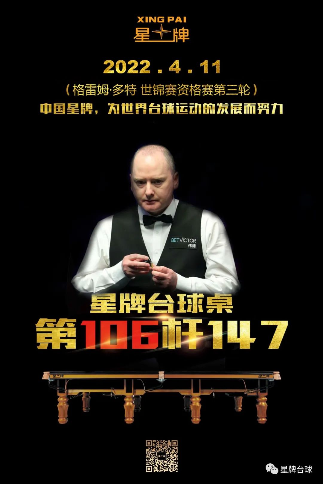 147！斯诺克世锦赛资格赛 多特打出星牌台球桌第106杆147！