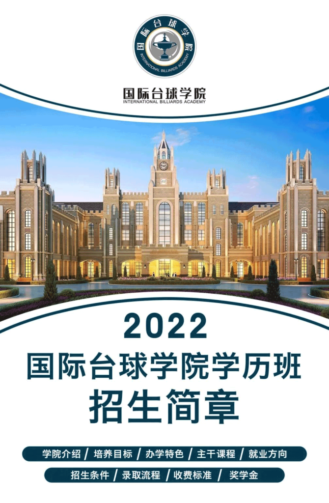 一图了解2022年国际台球学院学历班全信息！