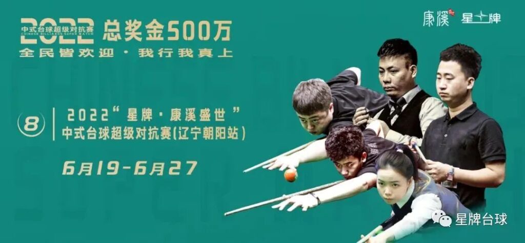 除了“冠军30万” 中式台球超级对抗赛还有哪些看点？