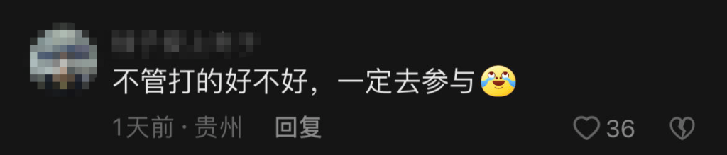 什么是真正的“好比赛”？