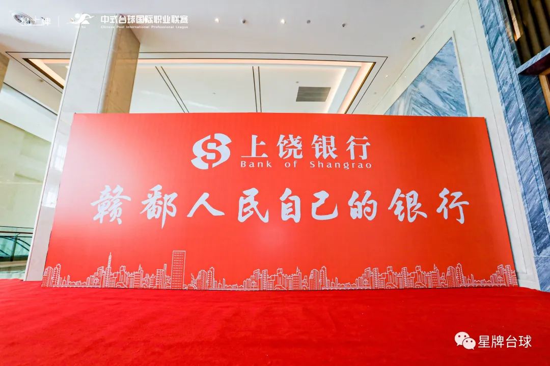 金融助力体育产业发展！上饶银行独家冠名中式台球中国公开赛 让全民健身走进千家万户