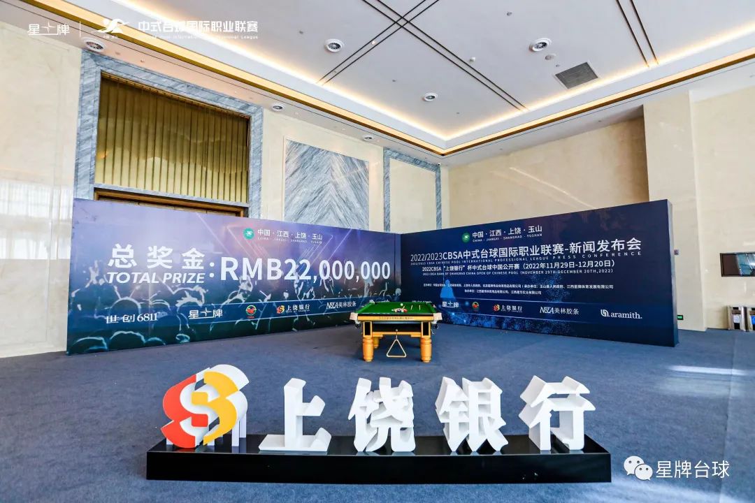 金融助力体育产业发展！上饶银行独家冠名中式台球中国公开赛 让全民健身走进千家万户