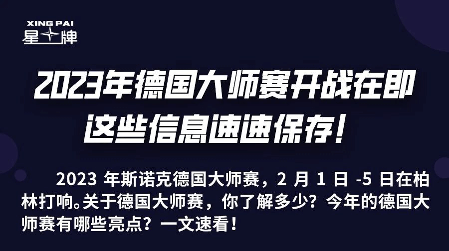 德国大师赛开战在即 这些信息速速保存！