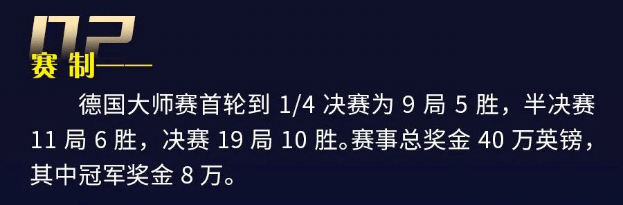 德国大师赛开战在即 这些信息速速保存！