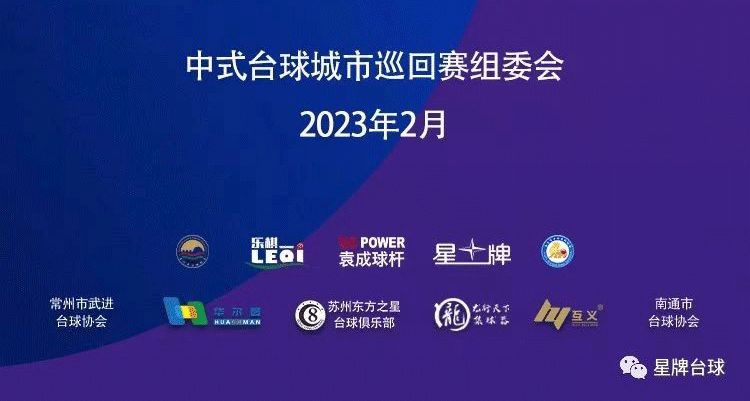 台球看星牌！中式台球城市巡回赛苏州站3月揭幕 全年六站 精彩不断！