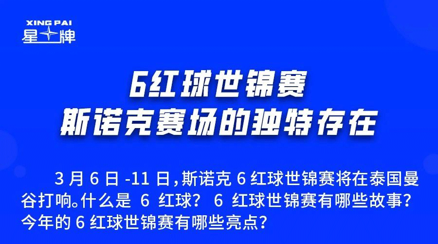 6红球世锦赛3月6日开杆！观赛之前 你需要知道这些信息