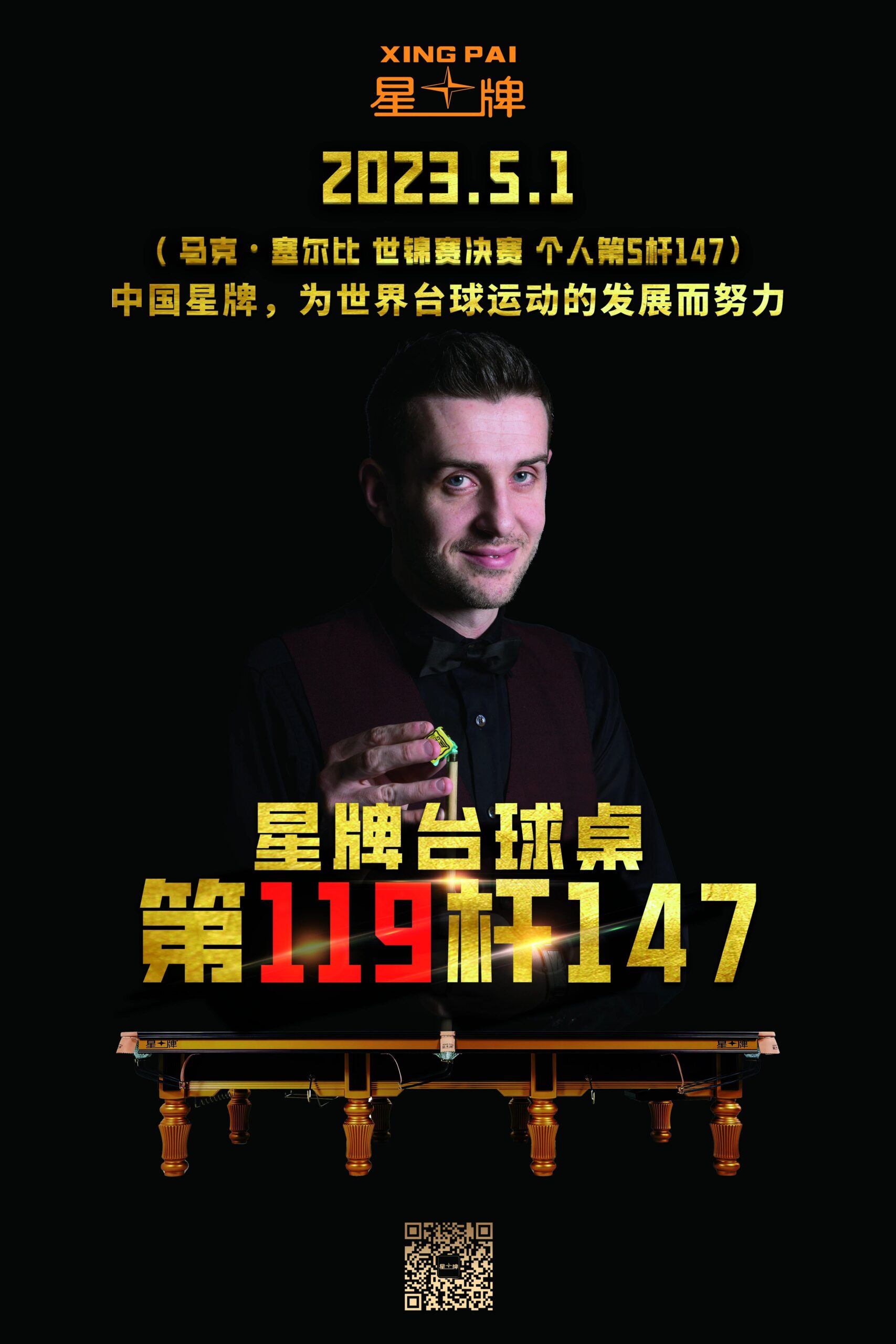 塞尔比轰出斯诺克世锦赛决赛历史第一杆147！星牌台球桌第119次见证满分杆