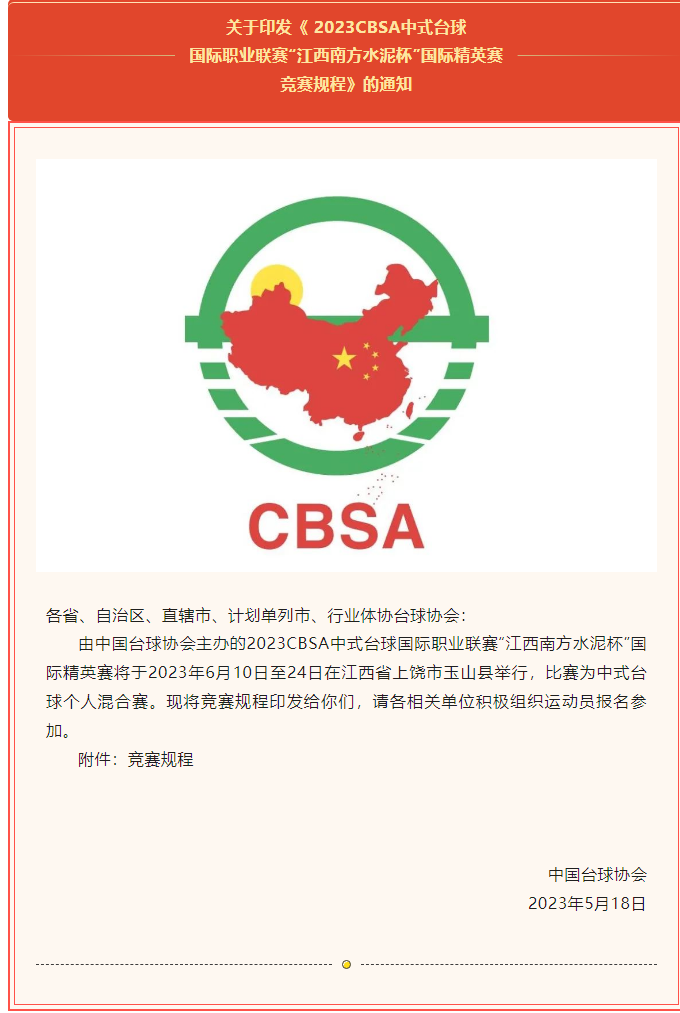 关于印发《 2023CBSA中式台球国际职业联赛“江西南方水泥杯”国际精英赛竞赛规程》的通知