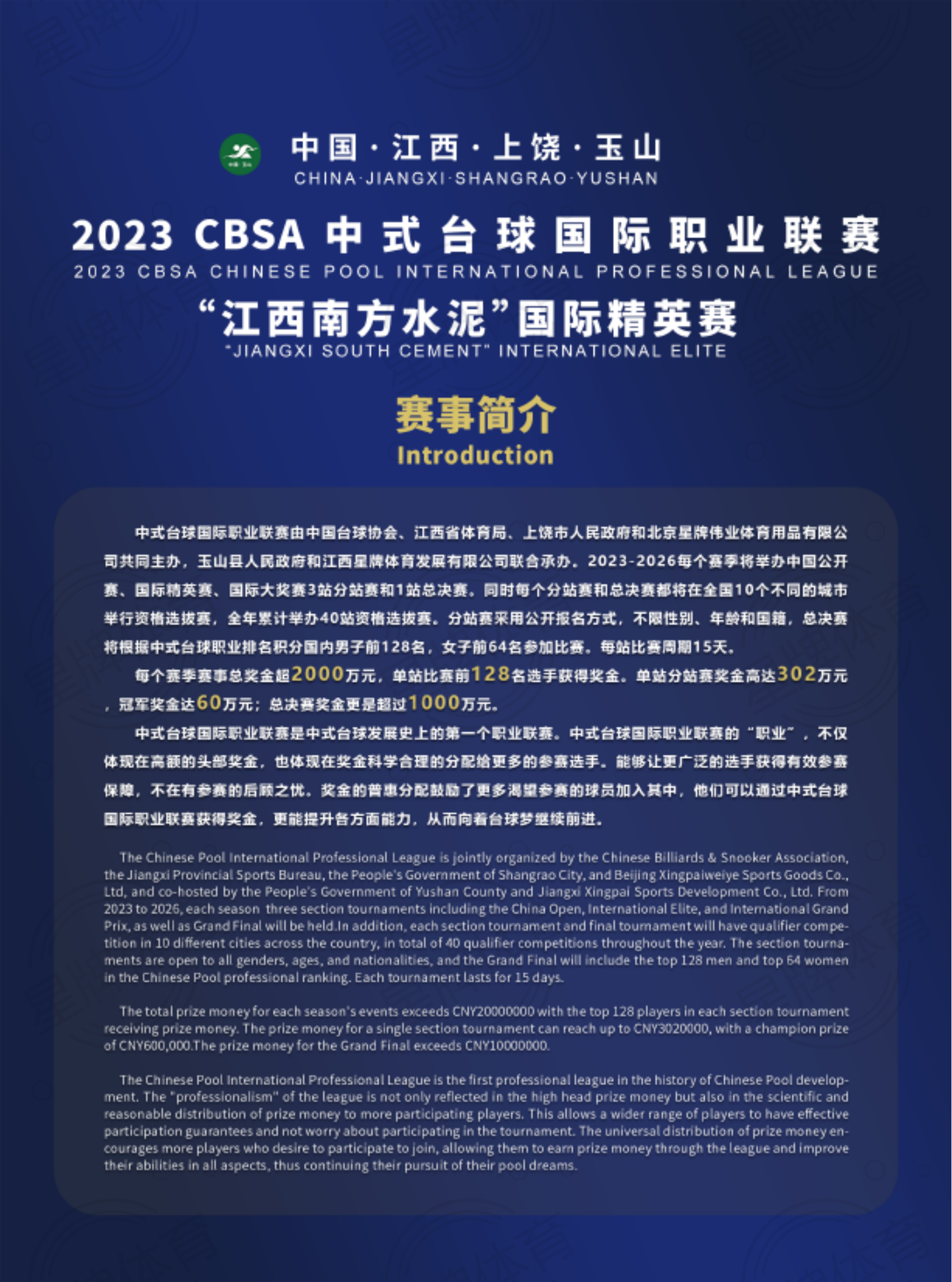 2023CBSA中式台球国际职业联赛