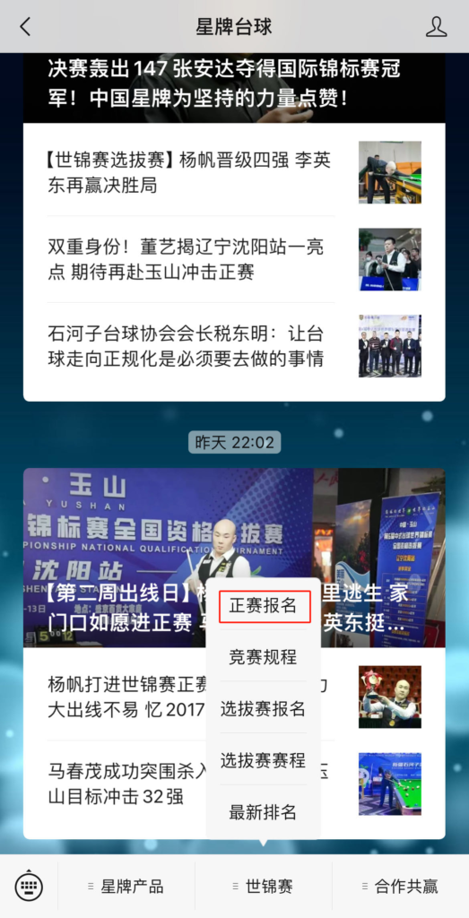 中式台球世锦赛如何报名？