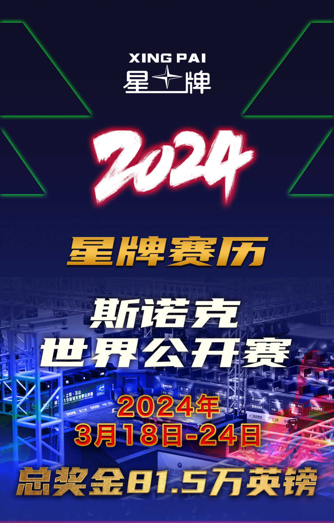 2024年星牌赛历公布 五大重磅赛事贯穿全年引爆台坛！