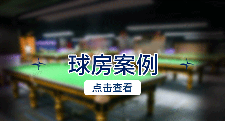 星牌美式台球桌祥云型号