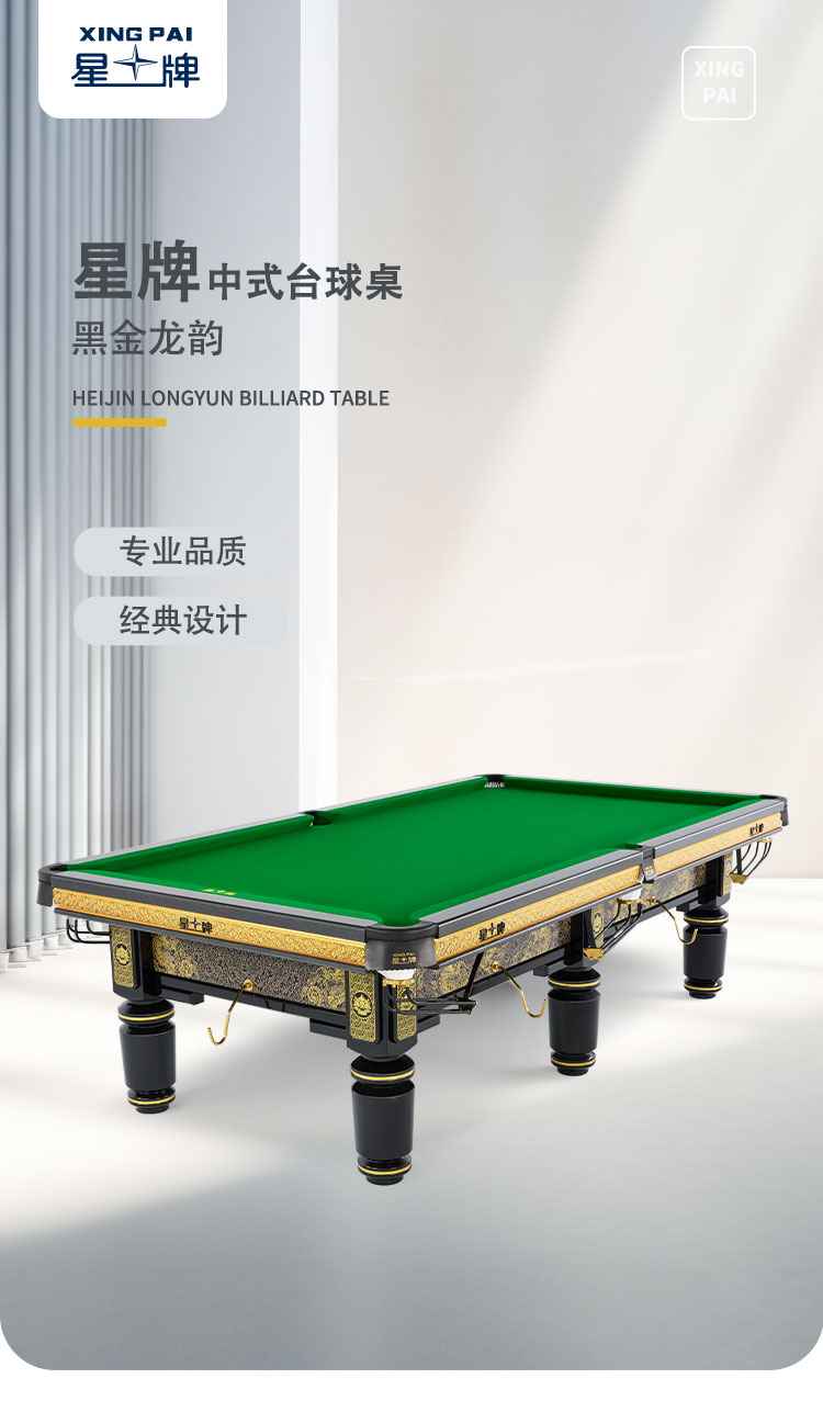 星牌中式台球桌黑金龙韵典藏款