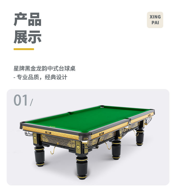 星牌中式台球桌黑金龙韵典藏款