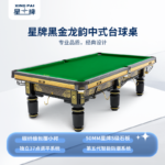 星牌中式台球桌黑金龙韵典藏款