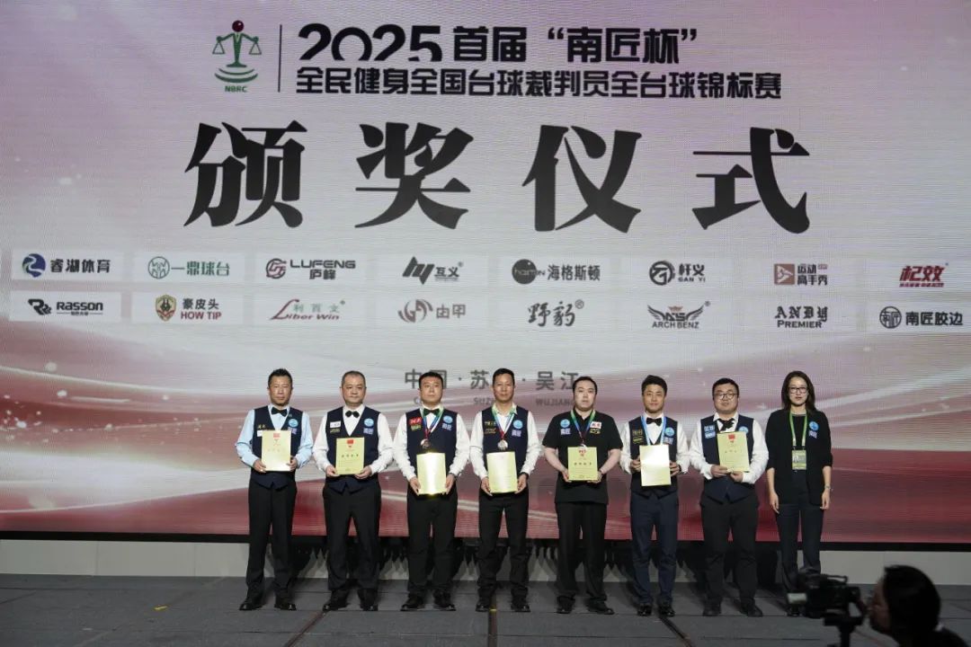全国台球裁判员全台球锦标赛 北京台协星牌队取得多项荣誉 展现中国台球人风采！