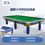 星牌台球桌10尺台擎天型号