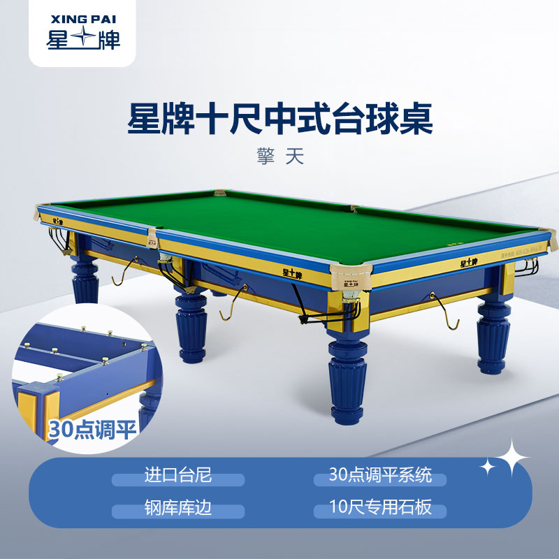 星牌台球桌10尺台擎天型号