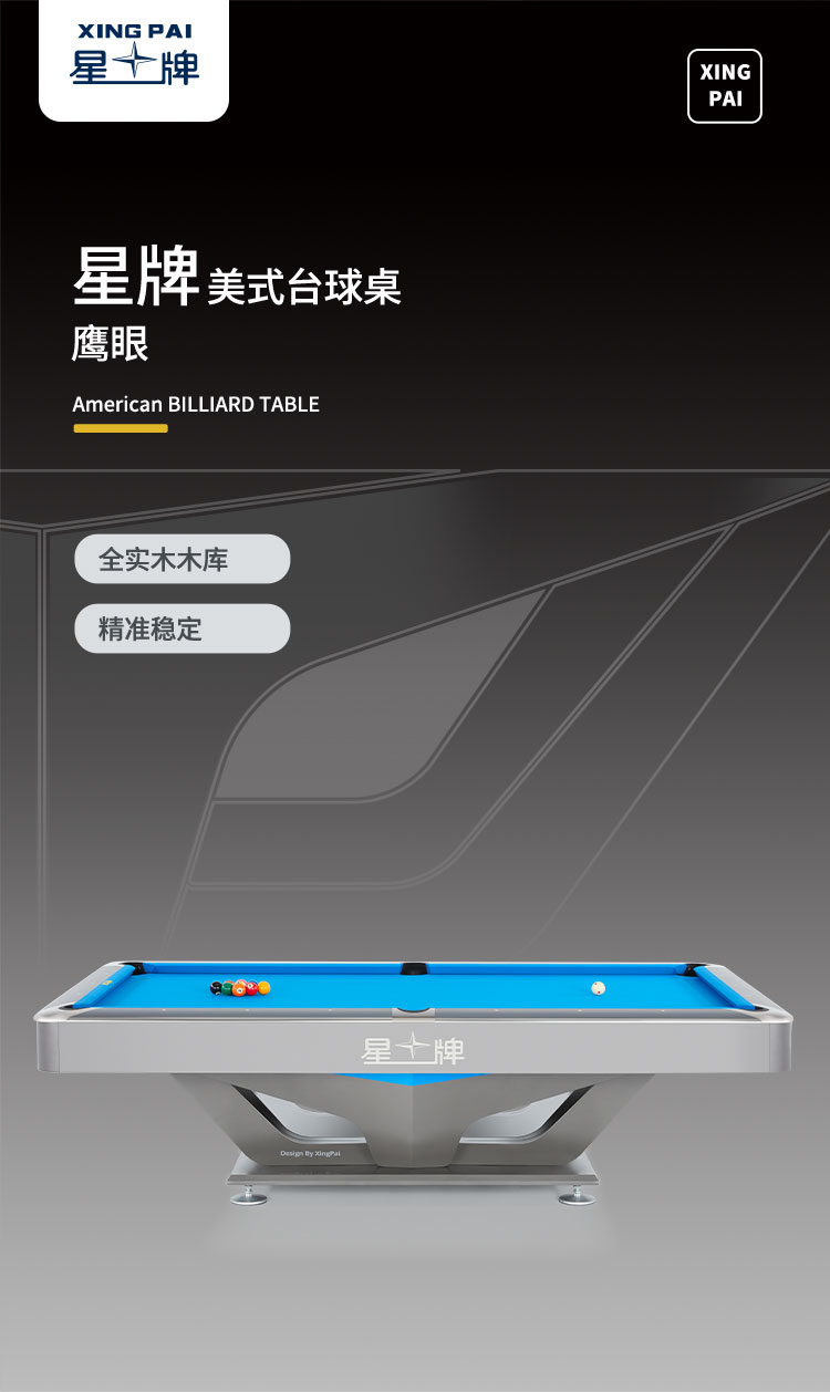 星牌美式台球桌鹰眼型号
