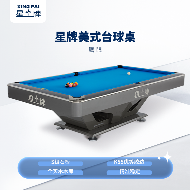 星牌美式台球桌鹰眼型号