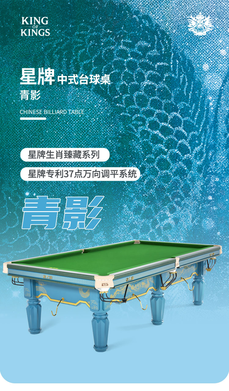 星牌中式台球桌青影型号