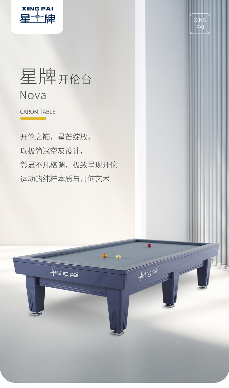 星牌开伦台球桌Nova型号