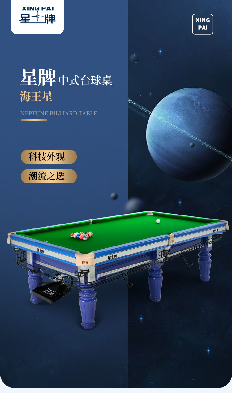 星牌中式台球桌海王星型号