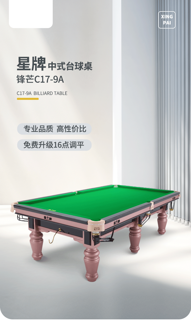 星牌中式台球桌C17锋芒型号